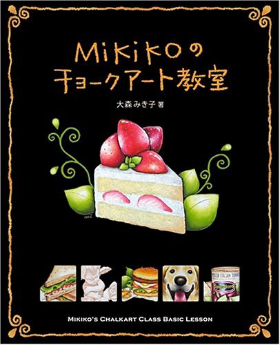 著書「Mikikoのチョークアート教室」