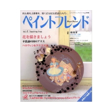 本・ペイントフレンド vol.4(2010年9月発売)