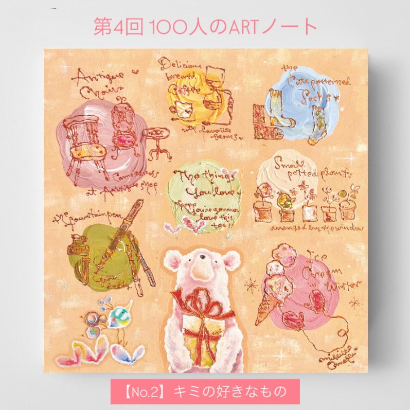 「第4回 100人のARTノート」