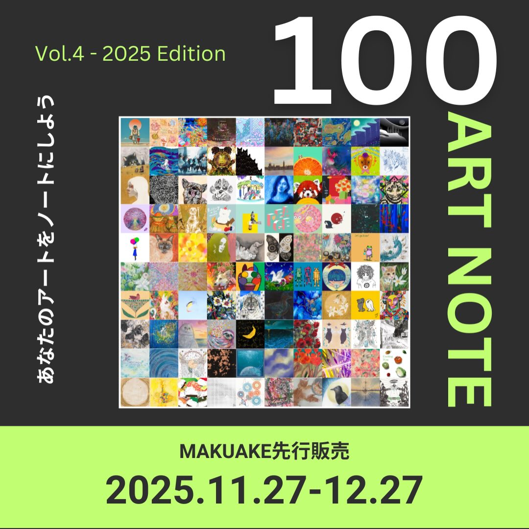 「第4回 100人のARTノート」