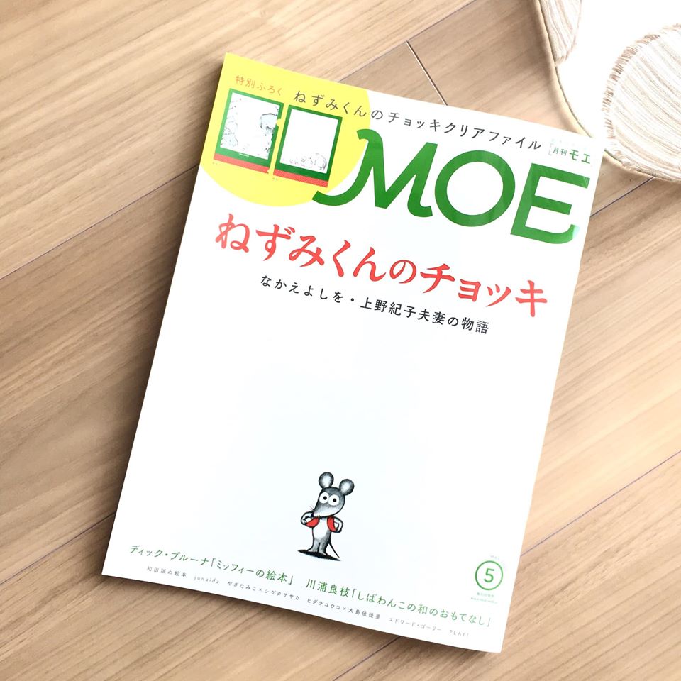 月刊MOE 5月号